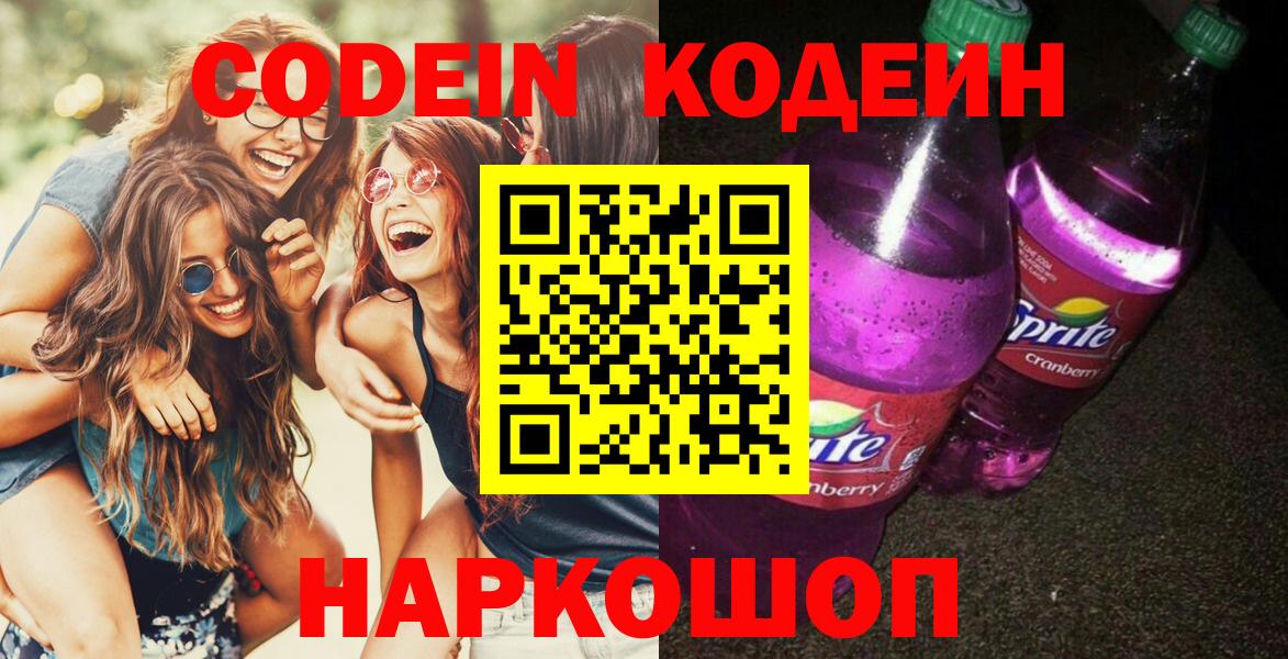 Кодеиновый сироп Lean Purple Drank  Codein Purple Drank  Вход с VPN  Ставрополь 