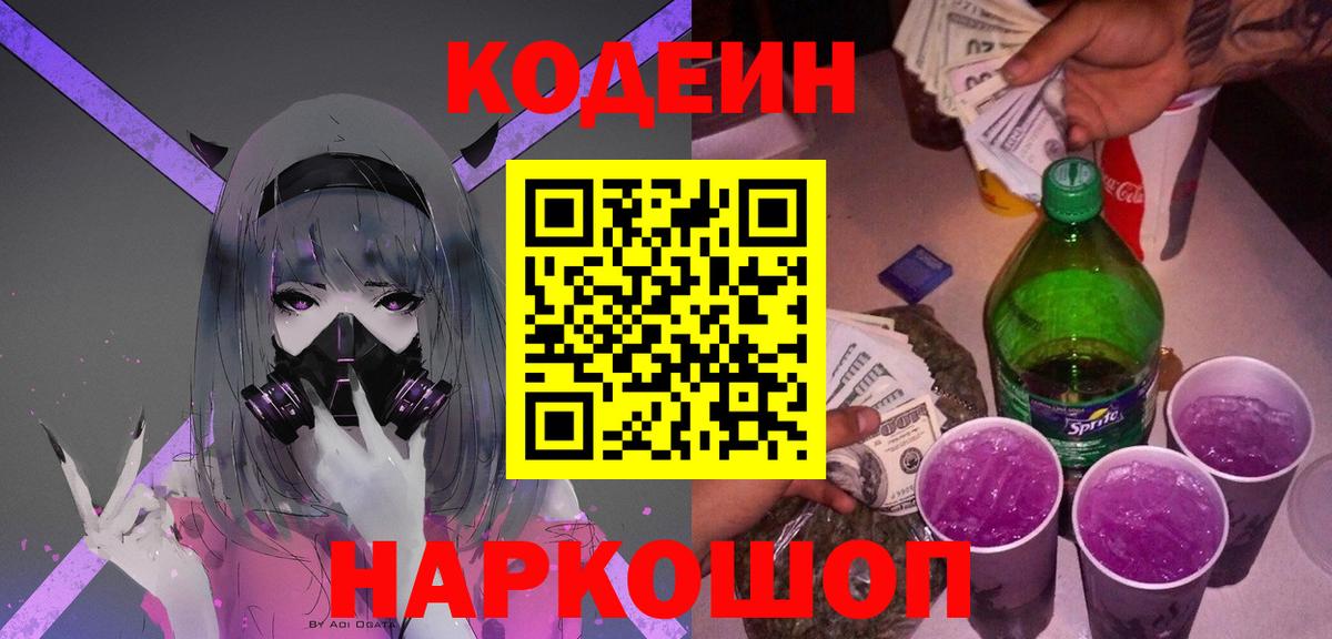 Codein напиток Lean (лин) Ставрополь